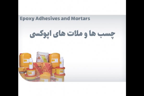 گالری تصاویر محصولات ساختمانی نامیکاران قزوین
