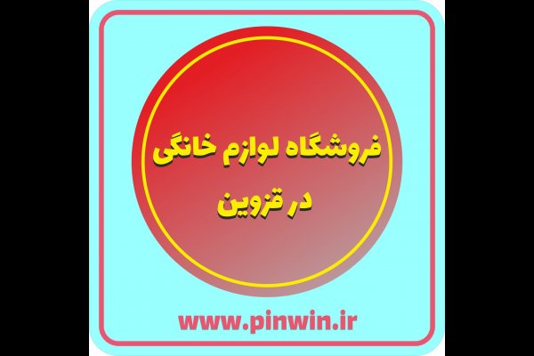 گالری تصاویر بهترین فروشگاه لوازم خانگی قزوین سال 1405