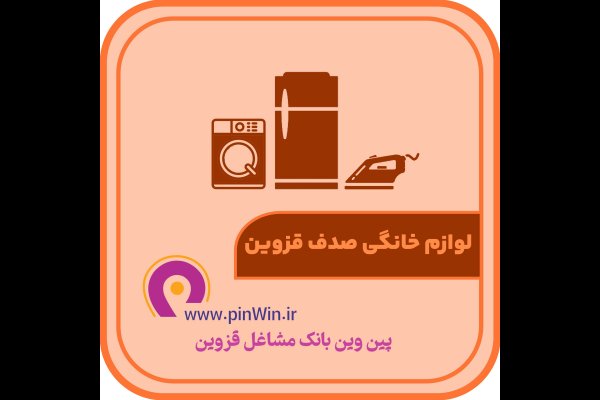 گالری تصاویر بهترین فروشگاه لوازم خانگی قزوین سال 1405