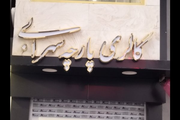 گالری تصاویر تابلوسازی بعدهفتم قزوین