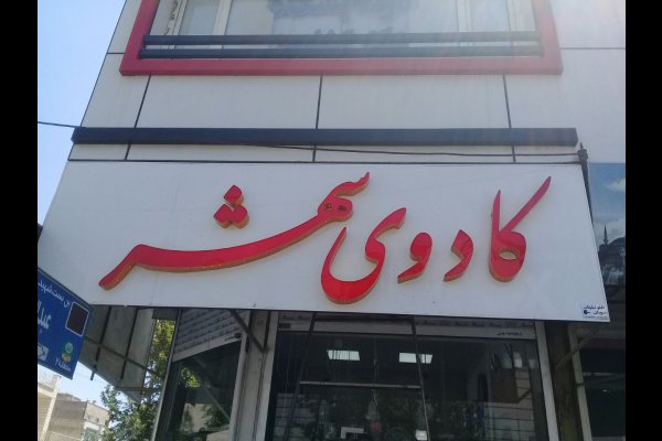 گالری تصاویر تابلوسازی بعدهفتم قزوین