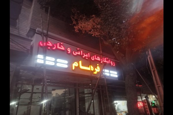 گالری تصاویر تابلوسازی بعدهفتم قزوین