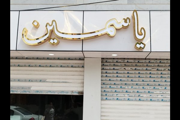 گالری تصاویر تابلوسازی بعدهفتم قزوین
