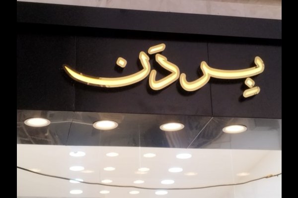 گالری تصاویر تابلوسازی بعدهفتم قزوین
