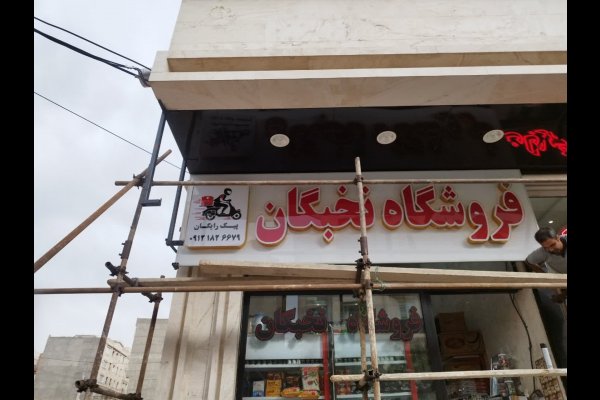 گالری تصاویر تابلوسازی بعدهفتم قزوین