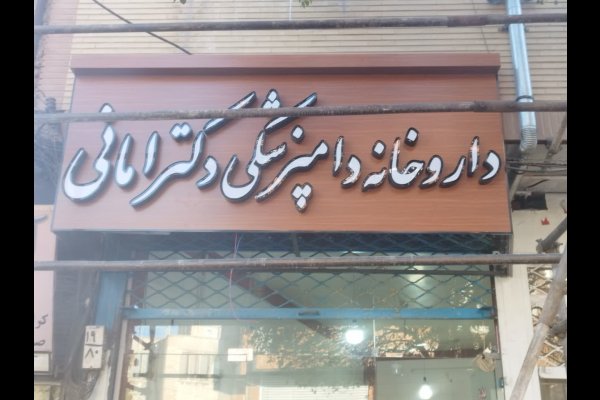 گالری تصاویر تابلوسازی بعدهفتم قزوین
