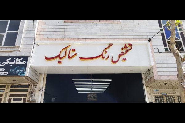گالری تصاویر تابلوسازی بعدهفتم قزوین