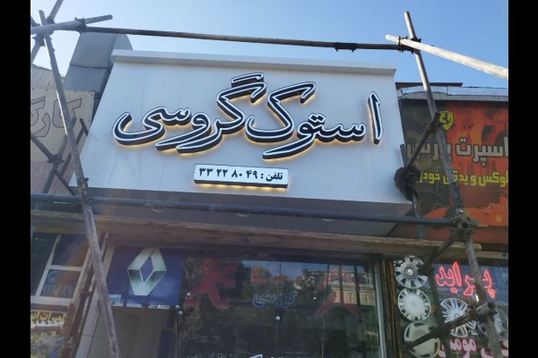 گالری تصاویر تابلوسازی بعدهفتم قزوین