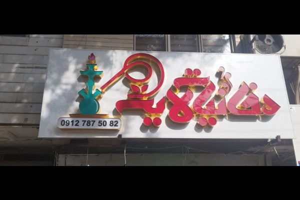 گالری تصاویر تابلوسازی بعدهفتم قزوین