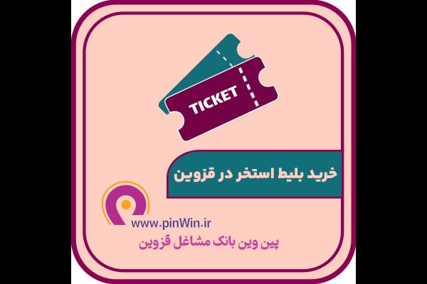 خرید بلیط استخر قزوین