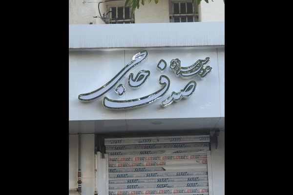 گالری تصاویر تابلوسازی بعدهفتم قزوین