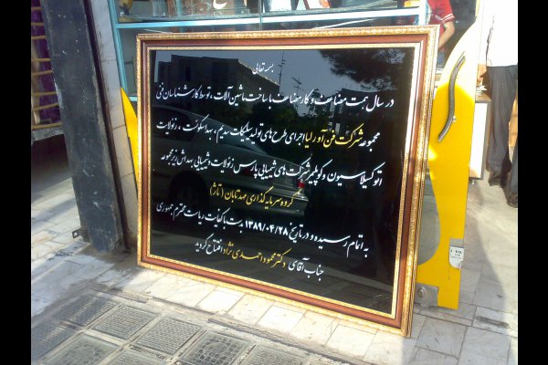 گالری تصاویر تابلوسازی بعدهفتم قزوین