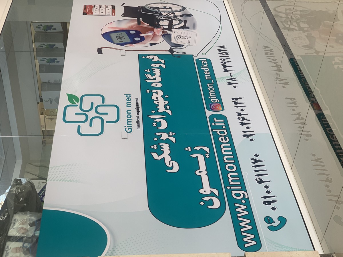 گالری تصاویر تجهیزات پزشکی ژیمون