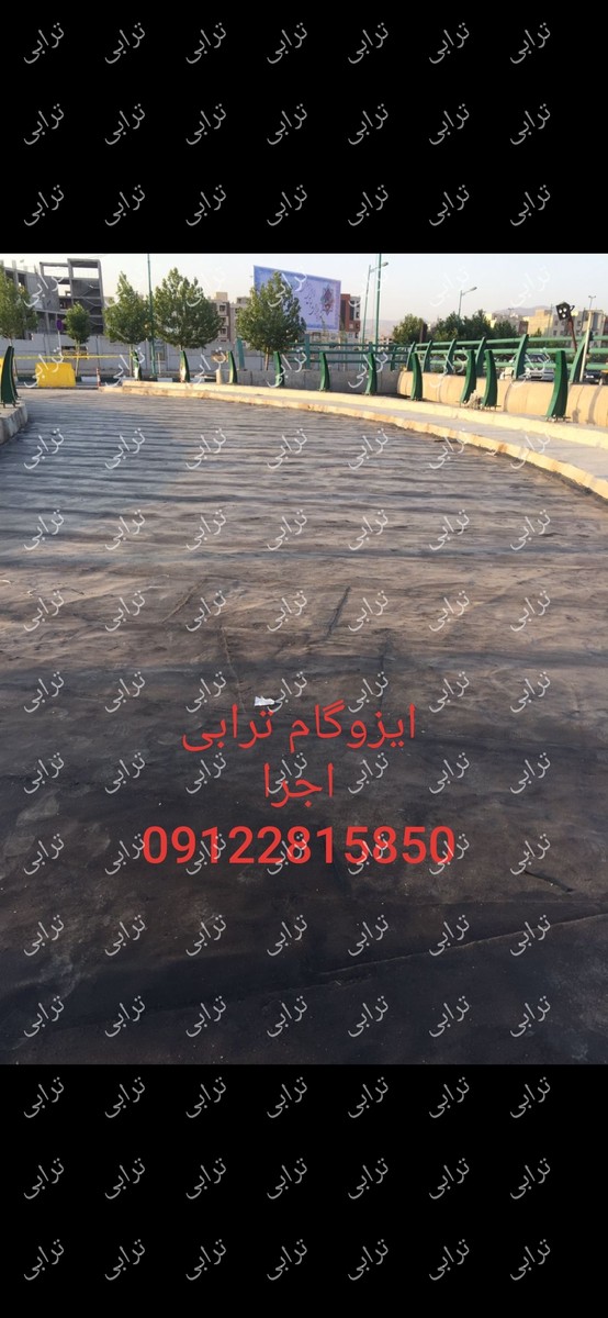 گالری تصاویر پخش قیر  و  ایزوگام ترابی