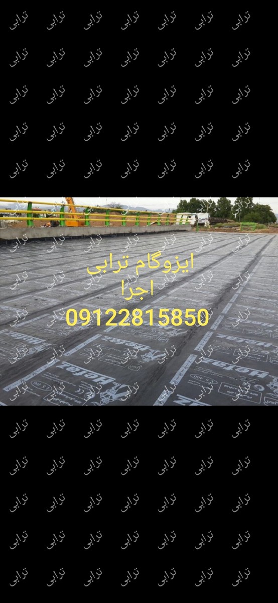 گالری تصاویر پخش قیر  و  ایزوگام ترابی