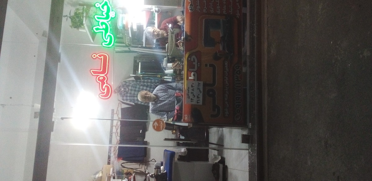 خیاطی نامی