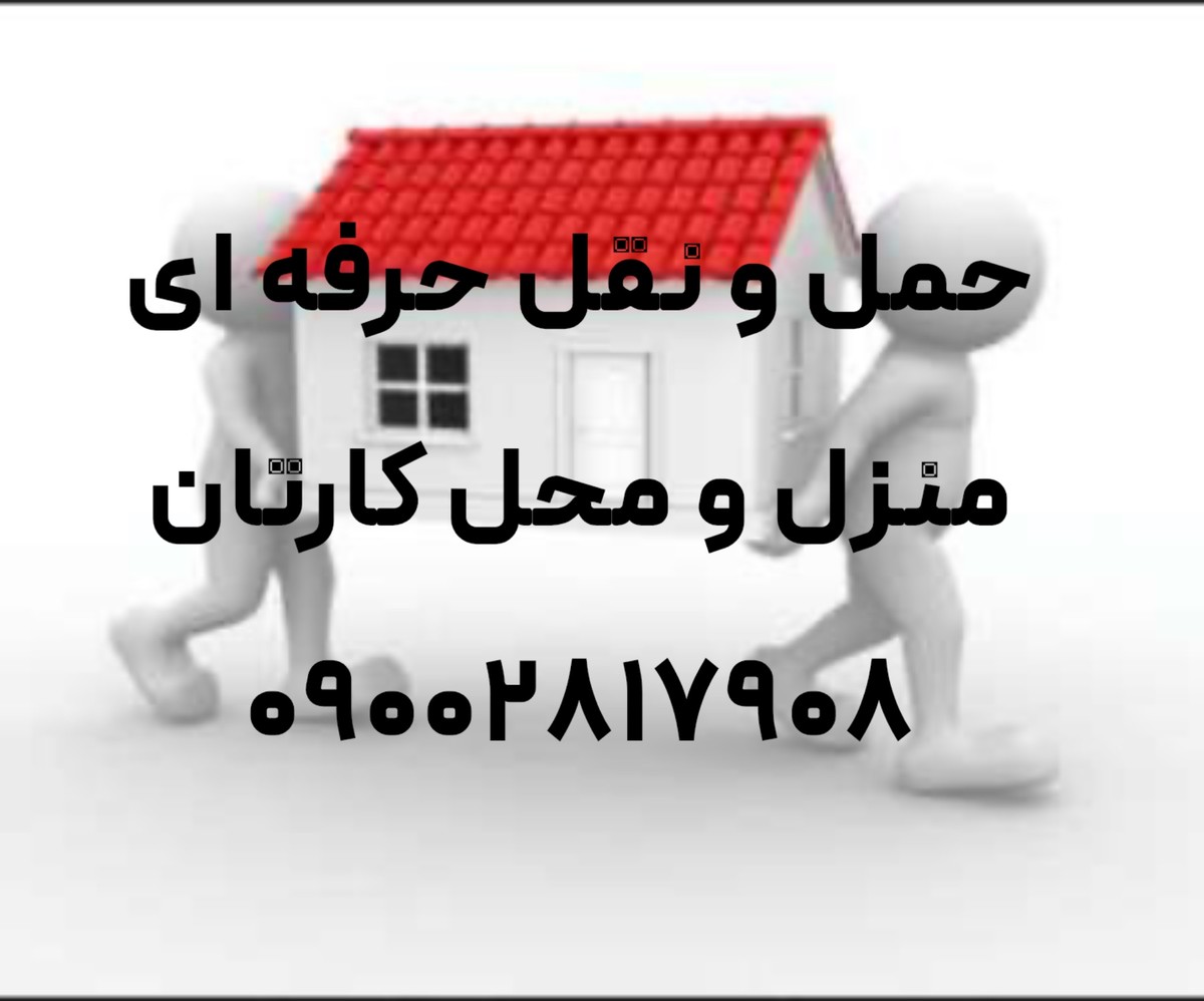 گالری تصاویر باربری حمل اثاثیه در قزوین