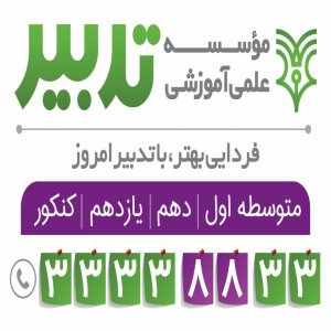 موسسه علمی آموزشی تدبیر